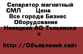 Сепаратор магнитный СМЛ-100 › Цена ­ 37 500 - Все города Бизнес » Оборудование   . Ненецкий АО,Тельвиска с.